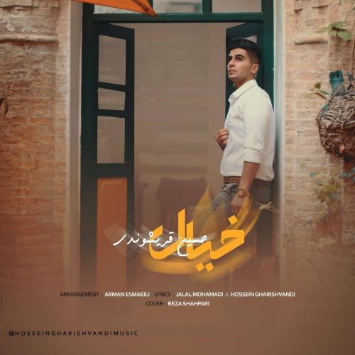 حسین قریشوندی خیال